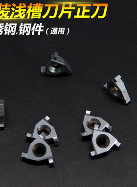 数控平装浅切槽刀片T16E 080/110/130浅槽正刀数控刀粒钢件不锈钢