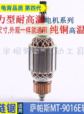 萨帕斯MT-9016A B E电链锯转子16寸伐木锯电机9016链条锯转子配件
