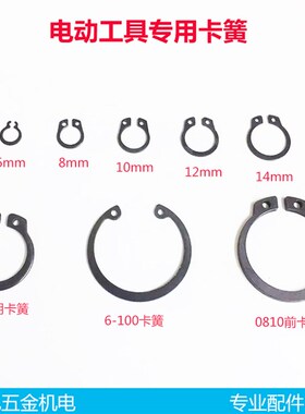 配各种电动工具卡簧 角磨机云石机电锤电镐切割机曲轴C型卡王配件