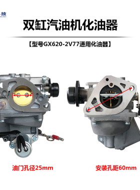 双缸汽油发电机配件GX620/670 GX630 GX690化油器 2V772V78化油器