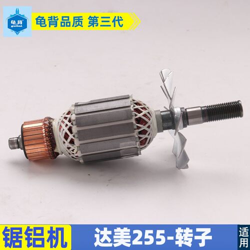 适用达美255转子定子转子铁芯52MM介铝机切割机皮带锯铝机配件