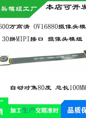 1600万高清OV16880摄像头模块总长100MM 30P MIPI接口摄像头模组