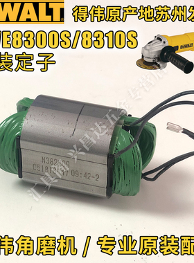 得伟DWE8300S角磨机8310定子转子开关碳刷架齿轮箱传动轴大小齿轮