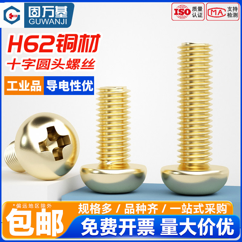 黄铜十字圆头螺丝铜螺丝钉盘头机牙螺栓配件大全M2M2.5M3M4M5M6M8