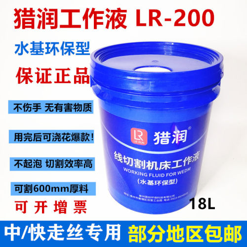 线切割工作液快走丝中走丝猎润线切割液水基环保冷却液猎润LR-200