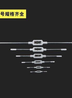 丝锥绞手 工具丝攻扳手 攻牙扳手 攻丝扳手架板牙套丝器丝锥扳手