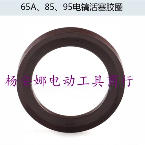 65A电镐Z1G-FF-15电镐活塞环PH65A圈活塞密封圈85/95橡胶胶圈配件