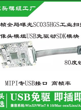 SC035HGS全局快门vga30万180FPS摄像头MIPI扫地机机器视觉USB模块