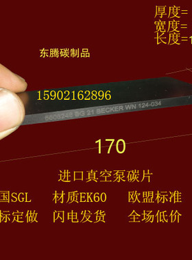 进口真空泵碳片4X38X170EK60旋片 印刷机碳片4*38*170MM石墨刮片