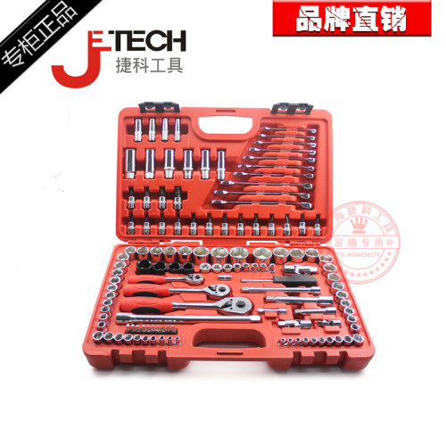 捷科工具123件套汽修组套 机修工具套装 扳手套筒套装SK-123SP