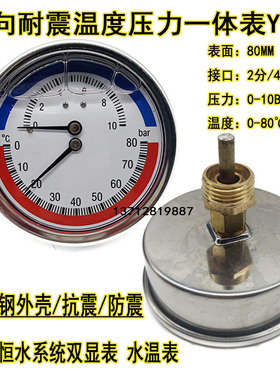 Y80不锈钢耐震温度压力一体表10BAR恒温恒压水系统管道水温表80