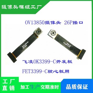 OV13850摄像头模组模块26P MIPI接口1300万像素适配九鼎/飞凌主板