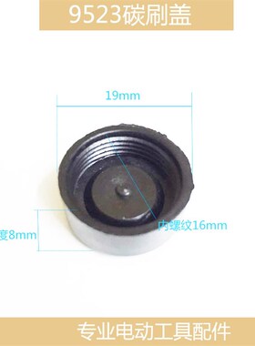 电动工具碳刷盖角磨机手电钻切割机电锤电镐精品刷盖各种型号盖子