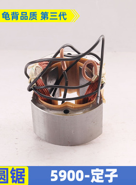 龟背 5900电圆锯转子东成MIY-FF-235电圆锯转子定子电圆锯配件