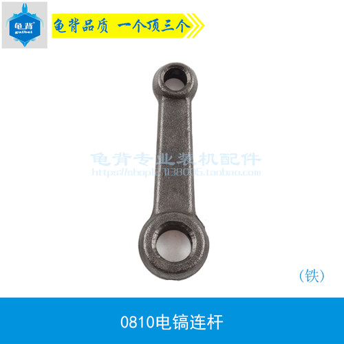 龟背 0810电镐连杆Z1G-FF-6电镐连杆0810铝连杆铁连杆电镐配件