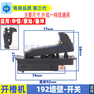 适用申恒 鼎灿 鎏坤单片墙壁192开槽机切割机开关配件
