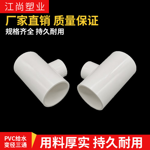 PVC异径三通 变径三通 接头 给水管 配件20 25 32 40 50 63 75 90