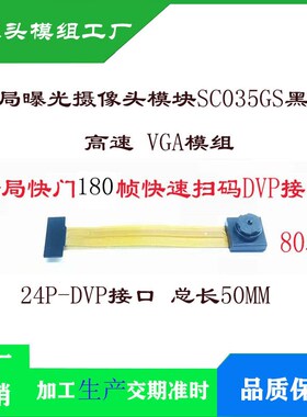 SC035HGS黑白高速180帧率VGA模组 标准DVP接口全局曝光摄像头模块