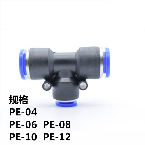 气动快插接头PE-04 06 08 10 12 T型三通塑料快速气管接头 PE-08