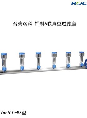 台湾洛科MultiVac600 601 610-MB-MS不锈钢铝制6联六联真空过滤座