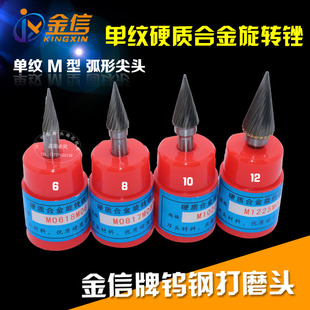 M1225M06 M1020 金信牌硬质合金旋转锉6mm柄钨钢磨头M0618 M0817