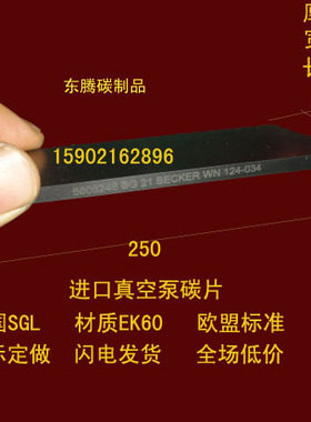 真空泵滑片 碳精片 印刷机碳片进口真空泵碳片 石墨片5X35X250MM