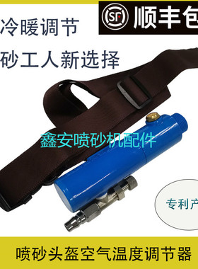 喷砂黄色头盔防护服空气r温度调节调温器调温管冷暖调节器室内调