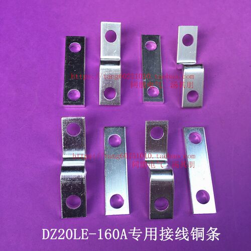 断路器DZ20LE-160A/4300/3N300专用进出接线端子铜条铜件