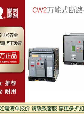 常熟万能式框架断路器开关CW3-1600x/3P CW1-2000A/2500A/4000A/
