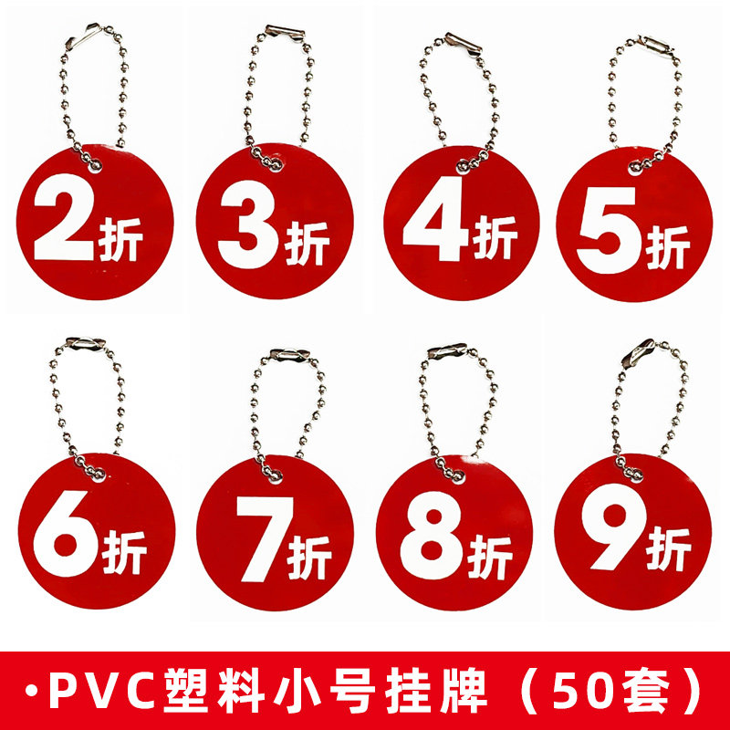 50套小号pvc防水塑料5/6/7/8/9折扣小吊牌鞋包挂牌圆形标签标价牌,文具电教/文化用品/商务用品,POP广告纸/爆炸贴,淘宝优惠券,粉丝福利购,淘宝优惠卷