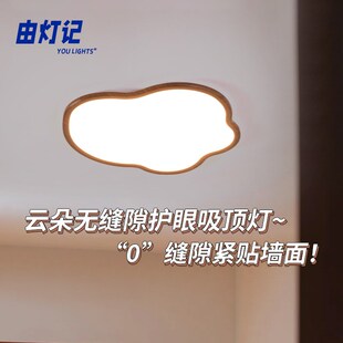 由灯记复古卧室吸顶灯简约现代护眼餐厅书房灯具超薄云朵儿童房灯