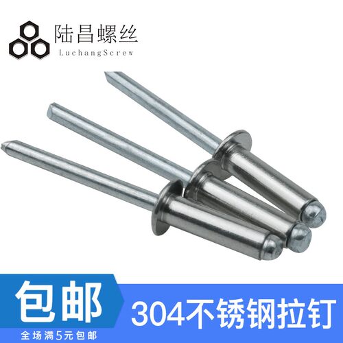 304不锈钢铆钉 拉铆钉 拉钉卯钉抽芯铆钉 抽心装潢柳钉M3.2M4M4.8