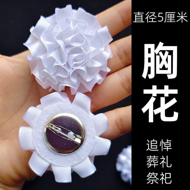 白丧事胸花小白花追悼会胸前佩戴小白花孝套孝箍孝字殡葬灵堂用品