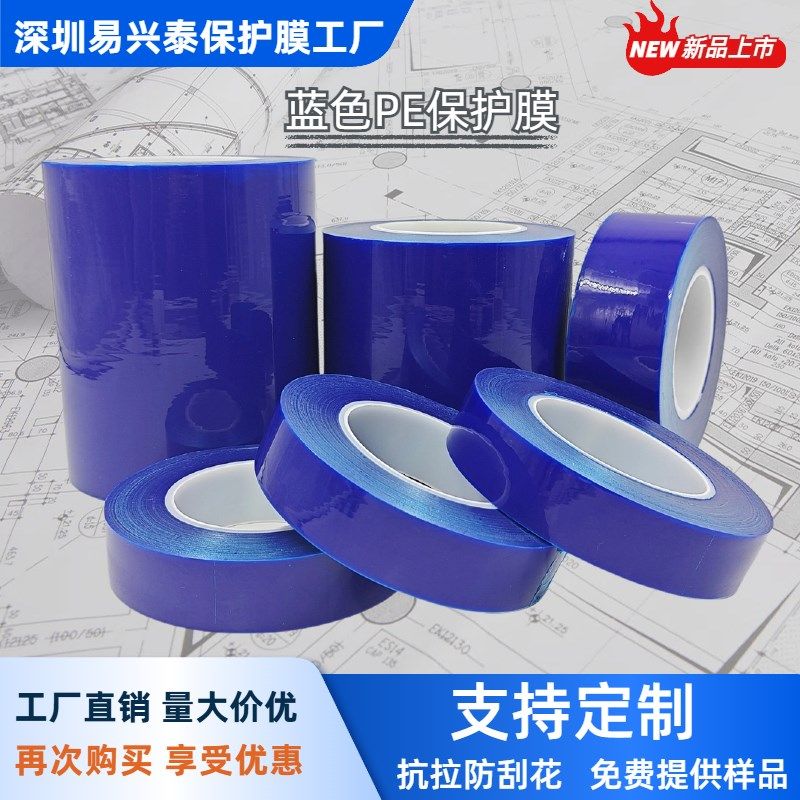 蓝色PE保护膜自粘落地窗铝合金家电包装保护汽车轮毂装修工程防刮
