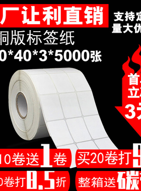 铜版纸不干胶标签i 条码打印纸卷筒标签空白贴纸30*40*5000张3排
