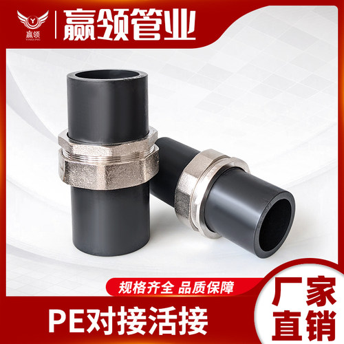 PE水管对接活接 水管热熔快接头75 90 110 2.5寸4寸对熔管道快接