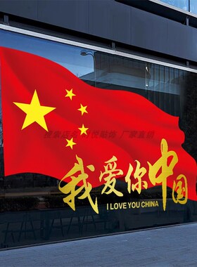 十一我爱你祖国玻璃门贴纸国庆节商场服装店橱窗氛围装饰静电贴画