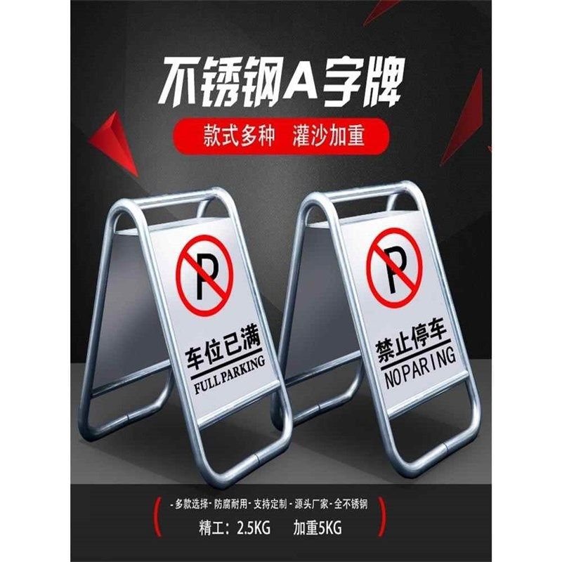 不锈钢禁止停车警示牌 专用车位桩请勿泊车告示牌立式a字牌警示桩
