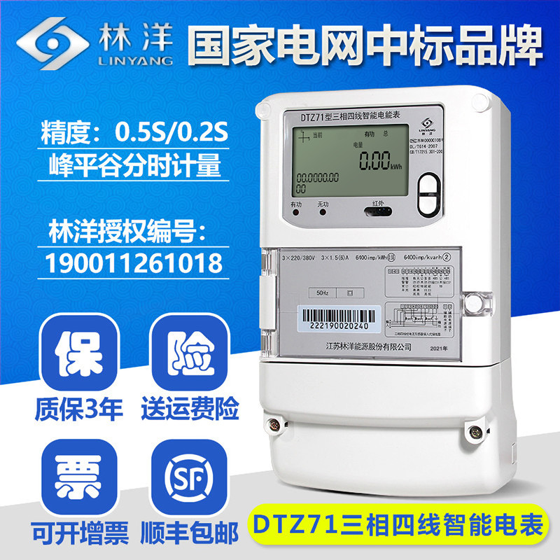 正品林洋DTZ71三相四线智能电能表多功I能电表峰谷平 分时段电度