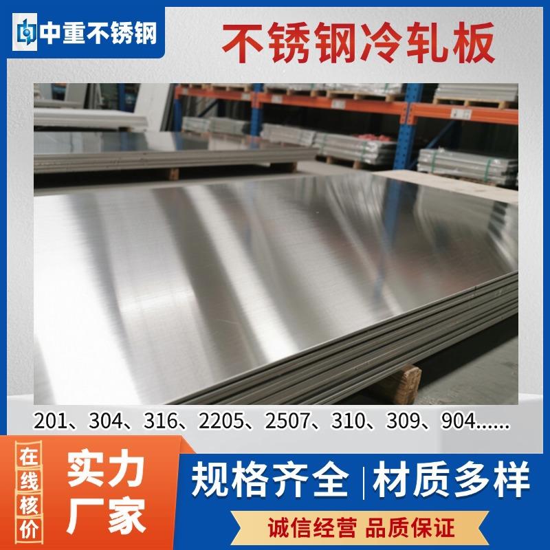 304不锈钢冷轧板镜面拉丝中厚特厚板剪切折弯加工201不锈钢板材