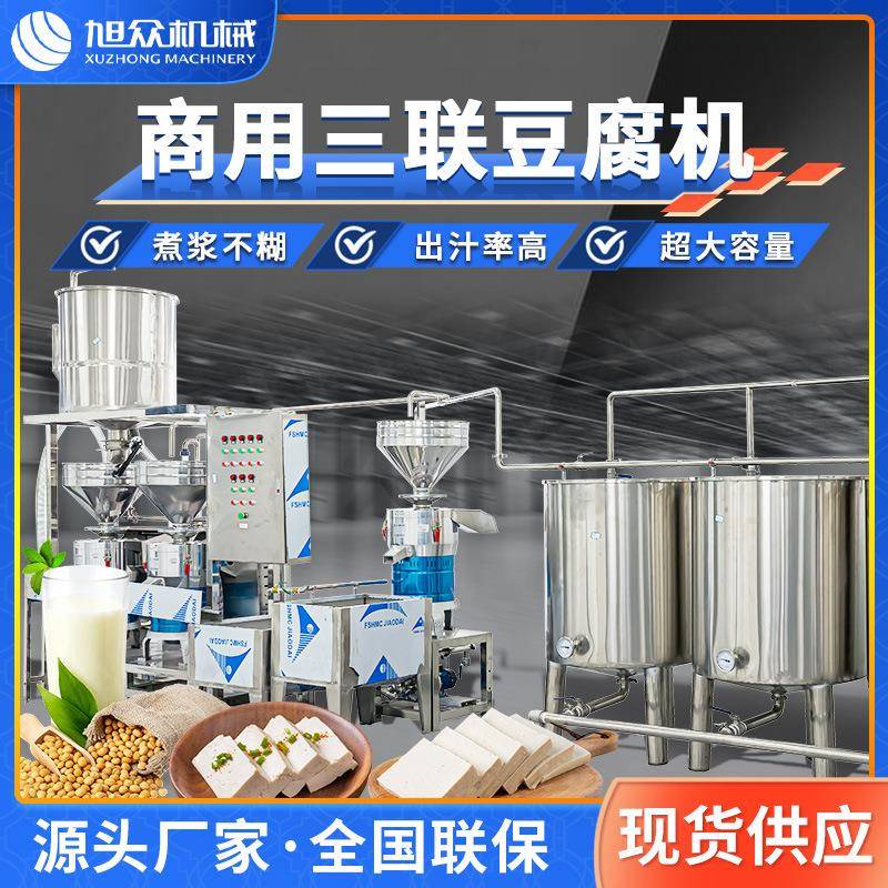 大型三联磨豆腐机自动上豆吸浆煮浆成型豆制品商用豆腐机