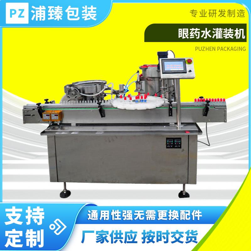 浦臻滴眼水灌装机小圆瓶滴眼液隐形眼镜护理液灌装采样管灌装机