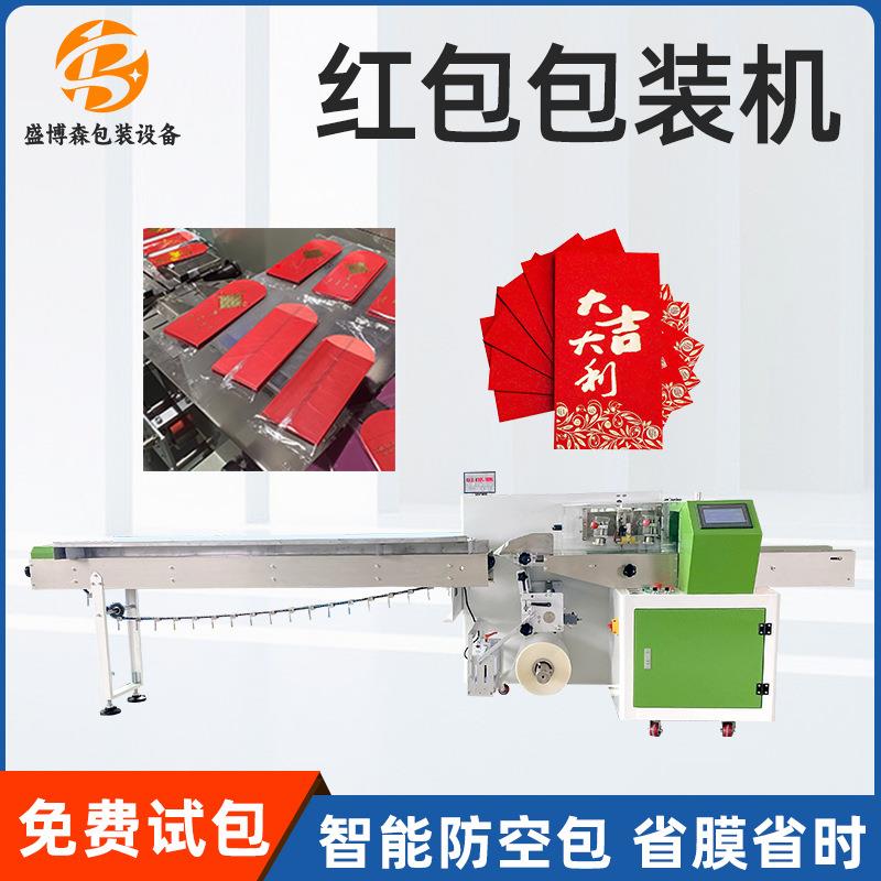 全自动红包包装机背封袋利是封枕式包装机游戏卡片点数包装机械