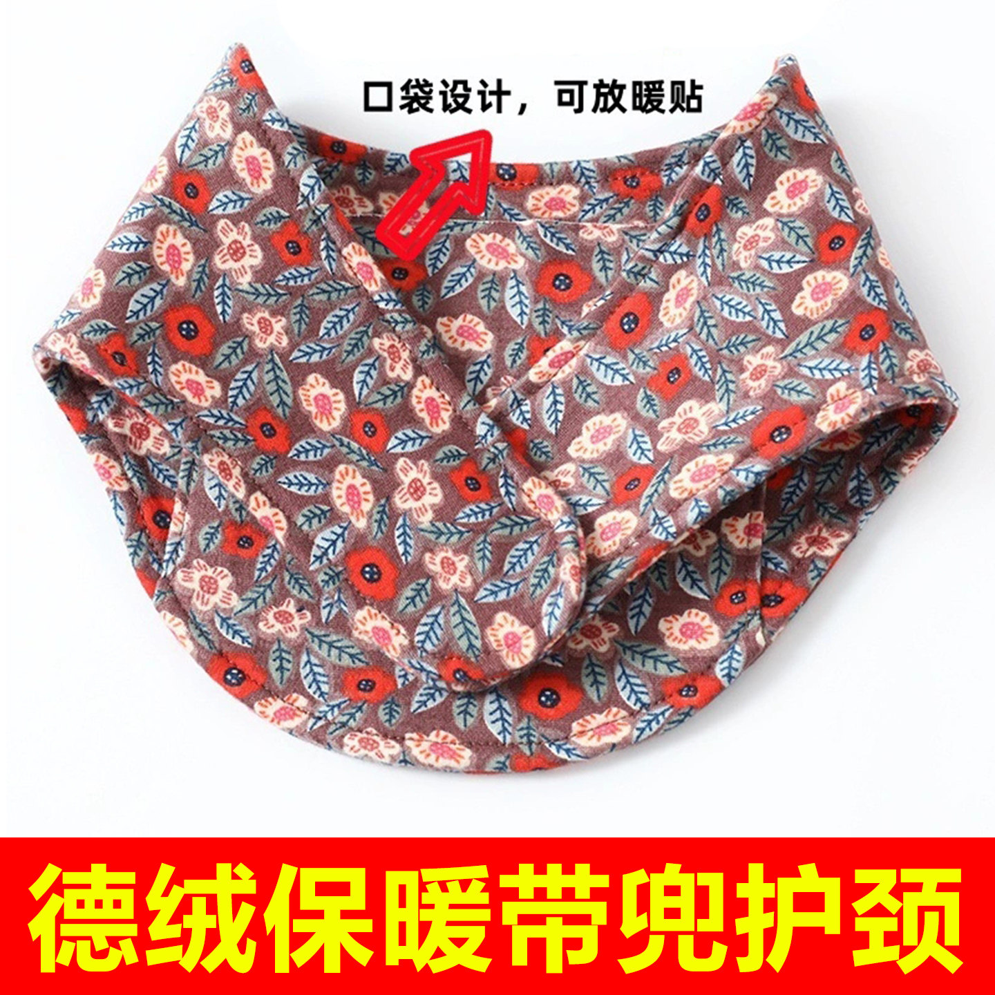 新款德绒带兜护颈可放暖宝护脖子