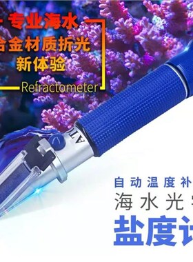 盐度计仪光学比重计折光款铝铜合金海水盐L度表计海缸专用盐密度