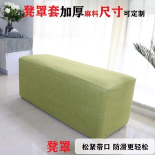定做加厚棉麻长凳套罩换鞋凳布套方凳罩沙发凳椅套松紧套化妆凳套