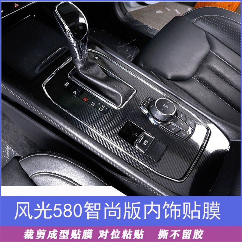 东风风光580智尚版内饰贴膜 中控排挡位保护碳纤维贴纸成型改色膜