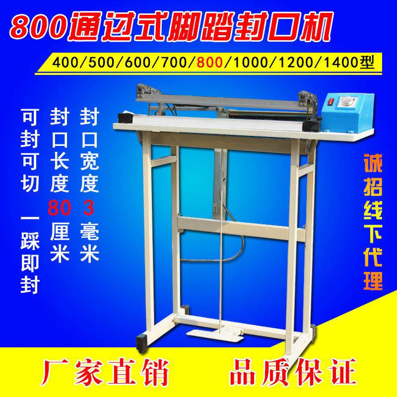 通过式800脚踏封口机 脚踩封口机 塑料袋铝箔T袋 封口封切一体