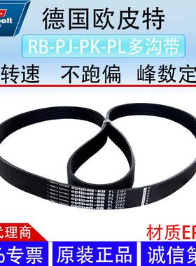 欧比特OptibeltRB欧皮特多沟多楔带pl1943 PL1764PK2000高效耐用