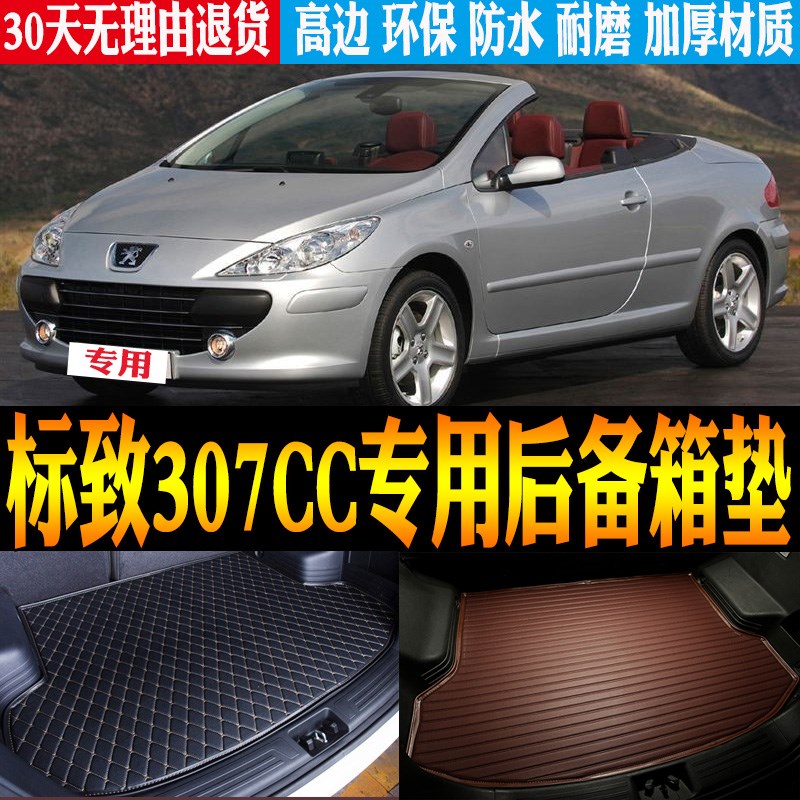 适2004/05/06/07/08款标致307CC专用防水尾箱后备箱垫子 改装配件